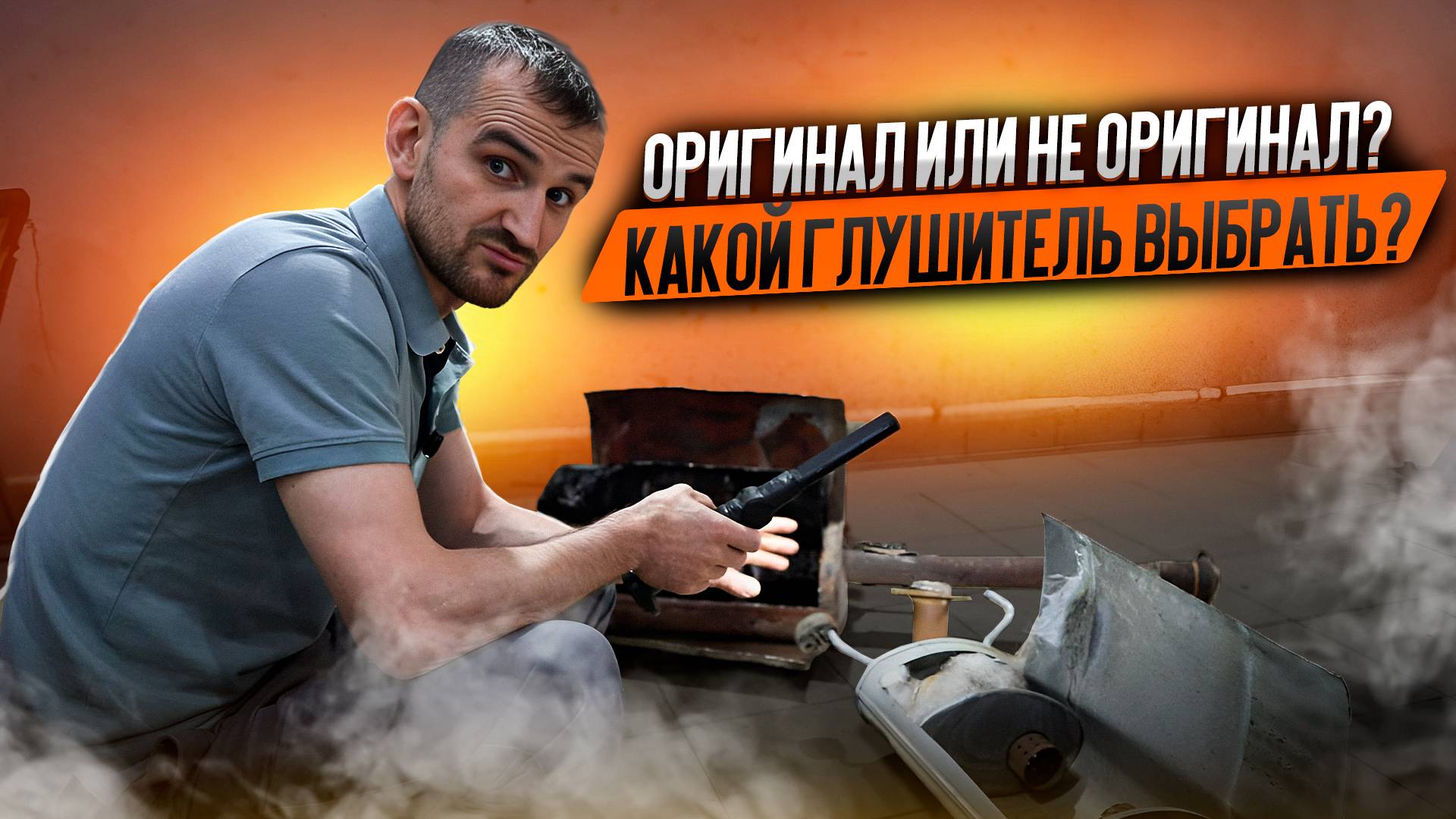 Оригинал или не оригинал? Какой глушитель выбрать?