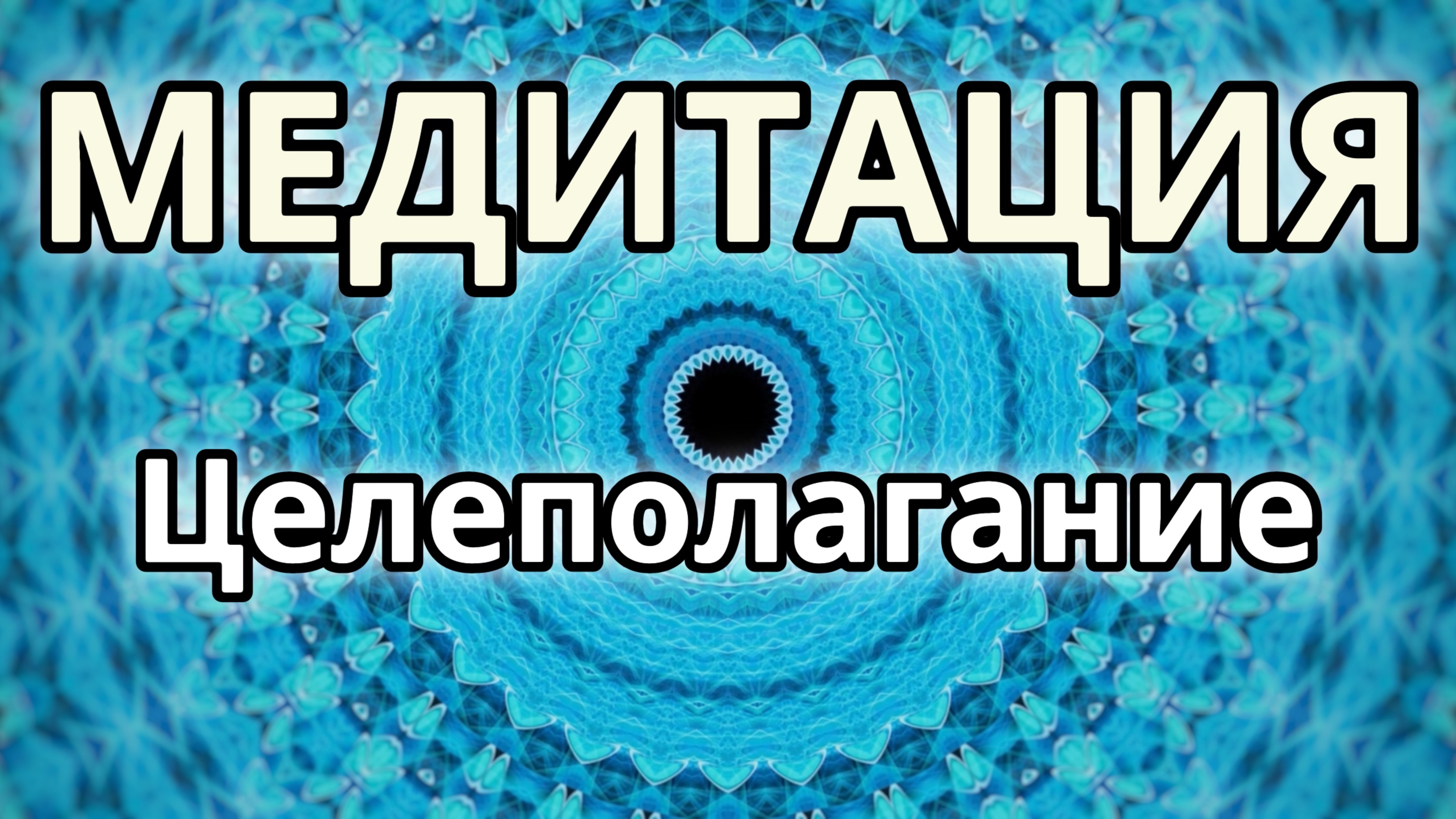 Целеполагание. Трансформационная Медитация.