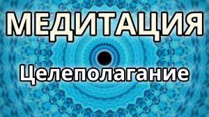 Целеполагание. Трансформационная Медитация.