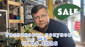 Распаковка покупок с WILDBERRIES 17.05.2025. Фитоламы. Мобильный душ. Семена.