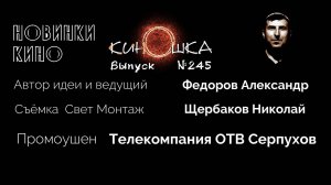 #КинОшка - 245 Выпуск. Обзор новинок кино с 19 по 25 июня.