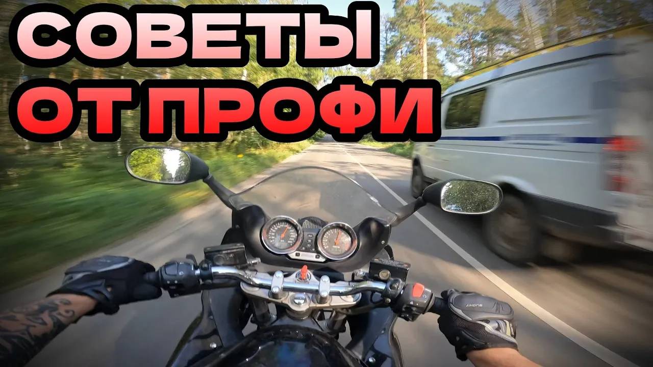 Как ездить быстро, но безопасно #мотоцикл #2024