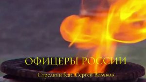 "Офицеры России" Стрелкин и Сергей Волчков
