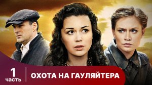 Охота На Гауляйтера. Все серии подряд с 1 по 5. Военная Драма. Часть 1.