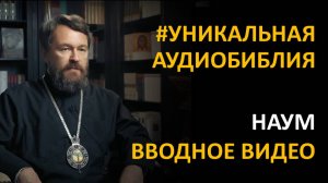 Библия. Книга Пророка Наума. Вводное видео митрополита Илариона