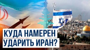 Иран готовится нанести новый ракетный удар по Израилю