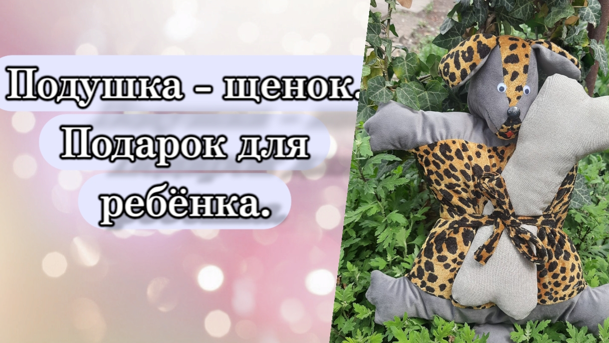 Лучший подарок для ребёнка.  Подушка трансформер. #своимируками #шьюсама#игрушки #подушка