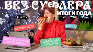 БЕЗ СУФЛЕРА #35: итоги года, дубайский шоколад, Pantone и Дуров и Болгар