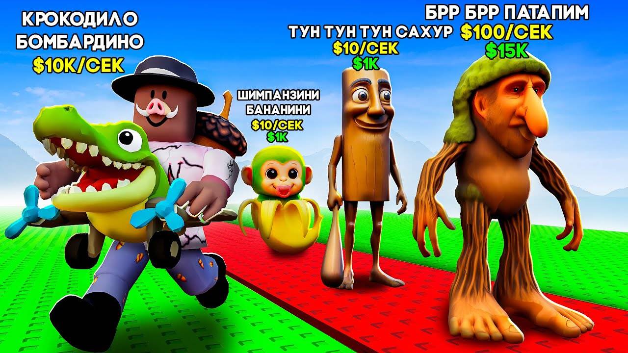 😱 УКРАЛ ЛЕГЕНДАРНОГО БРЕЙНРОТА в РОБЛОКС! + Фиксплей!