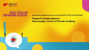 Заседание профессионального клуба МОСОП «КТО? КАК? КОГДА?»