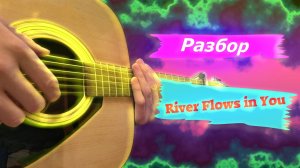 Разбор  RIVER FLOWS IN YOU