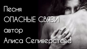 Песня Опасные связи автор стихов
Алиса Селиверстова 17.06.2025 г.
Музыка,голос ИИ