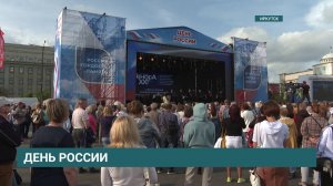 Ярким концертом и хороводом отметили День России в Иркутске