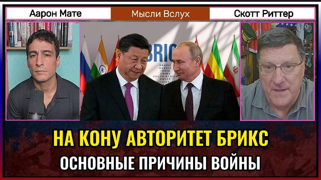 На кону репутация БРИКС — Скотт Риттер объясняет причины войны