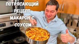 Очень Простой и Вкусный Рецепт как в ресторане! Вкусный ужин за 30 минут. Макароны с томатным соусом