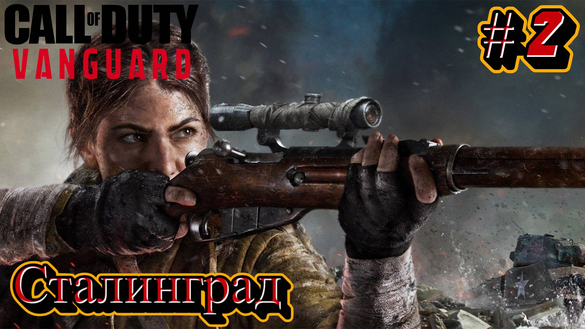 Call of Duty Vanguard - Прохождение #2 смотреть онлайн