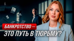 Банкротство - это путь в тюрьму?