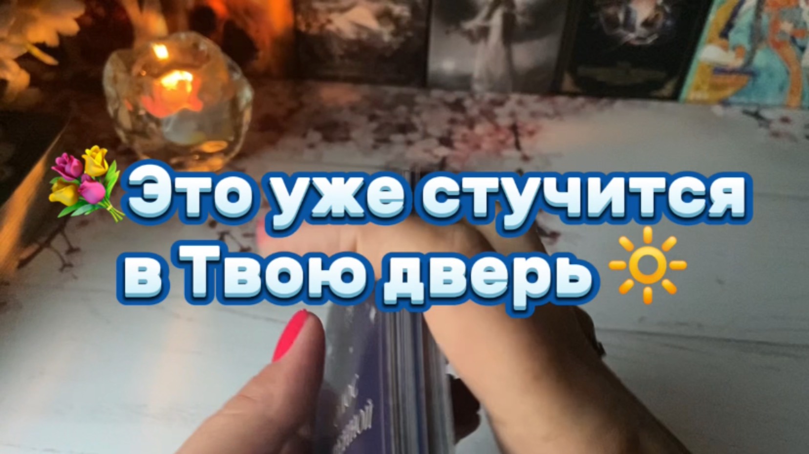 Что уже на пороге✨