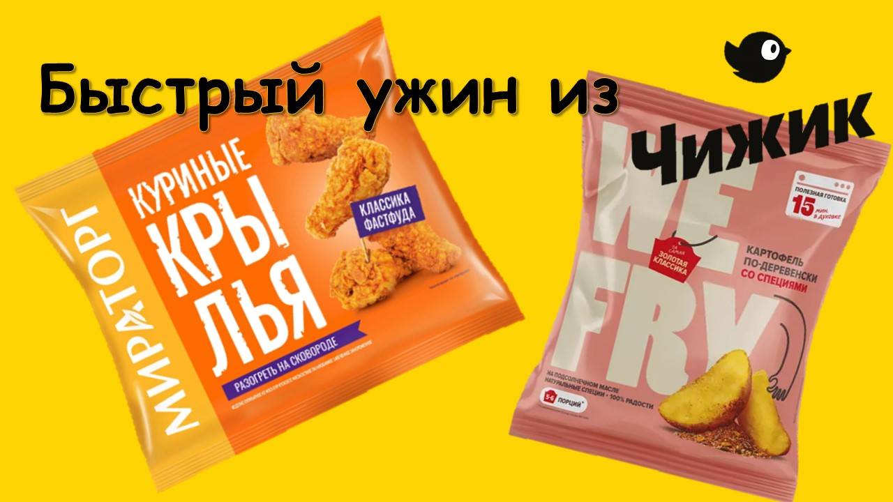 Быстрый ужин из Чижика крылышки "Мираторг" + картофель "We Fry"