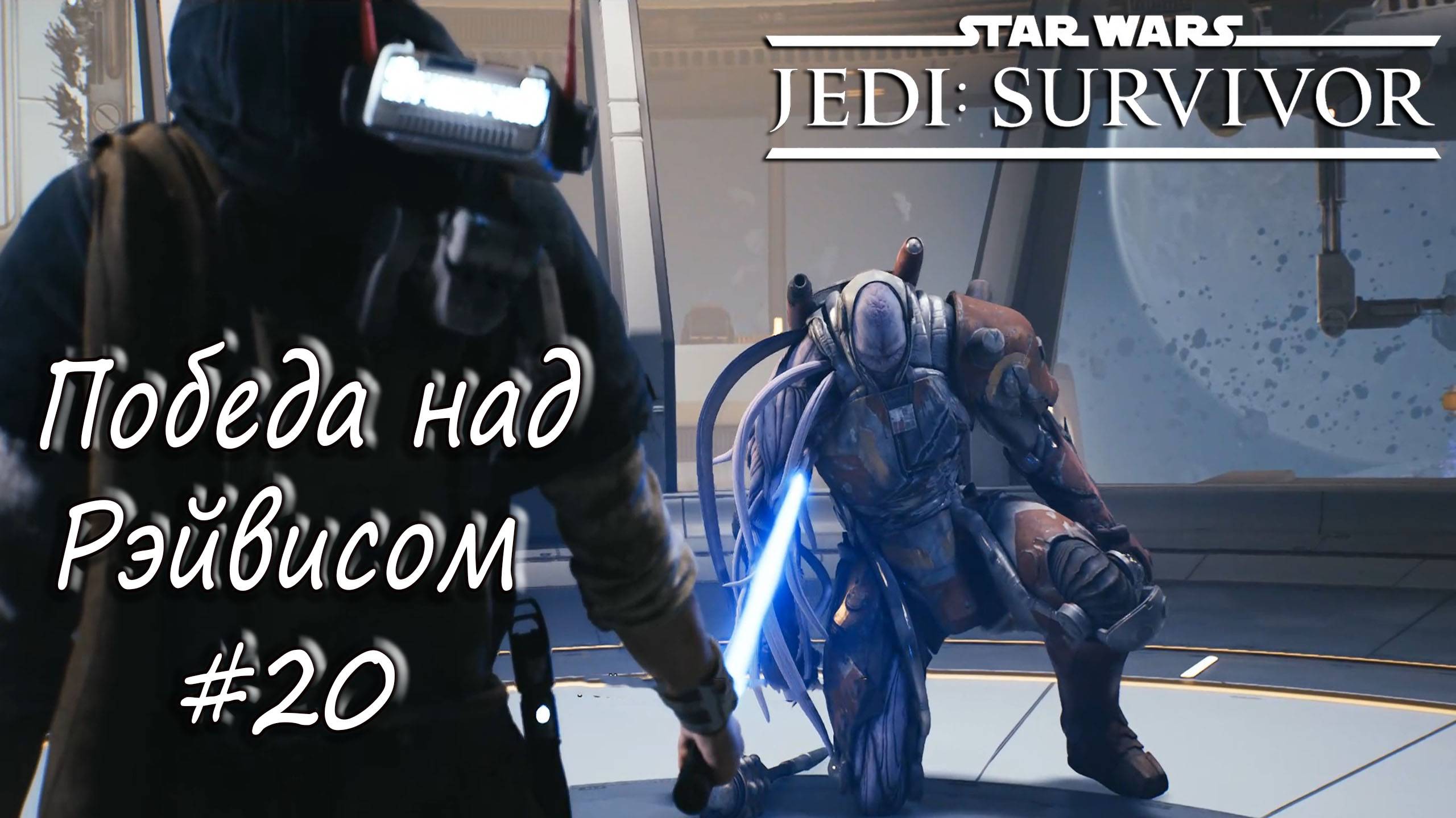STAR WARS Jedi: Survivor - Победа над Рэйвисом. #20