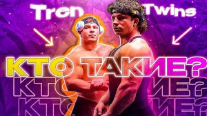 Tren Twins КТО ТАКИЕ ? / БИОГРАФИИ №3