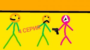 КОГДА СТИКМЕН, ПОПАЛ В ИГРУ В КАЛЬМАРА 4 СЕРИЯ | Ябломэн