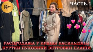 ЭЛЕГАНТНО И ТЕПЛО✨ РАСПРОДАЖА ВЕРХНЕЙ ОДЕЖДЫ У ИРИНЫ ВАСИЛЬЕВНЫ😍 ЧАСТЬ 1😎 Преображенская Пл Москва