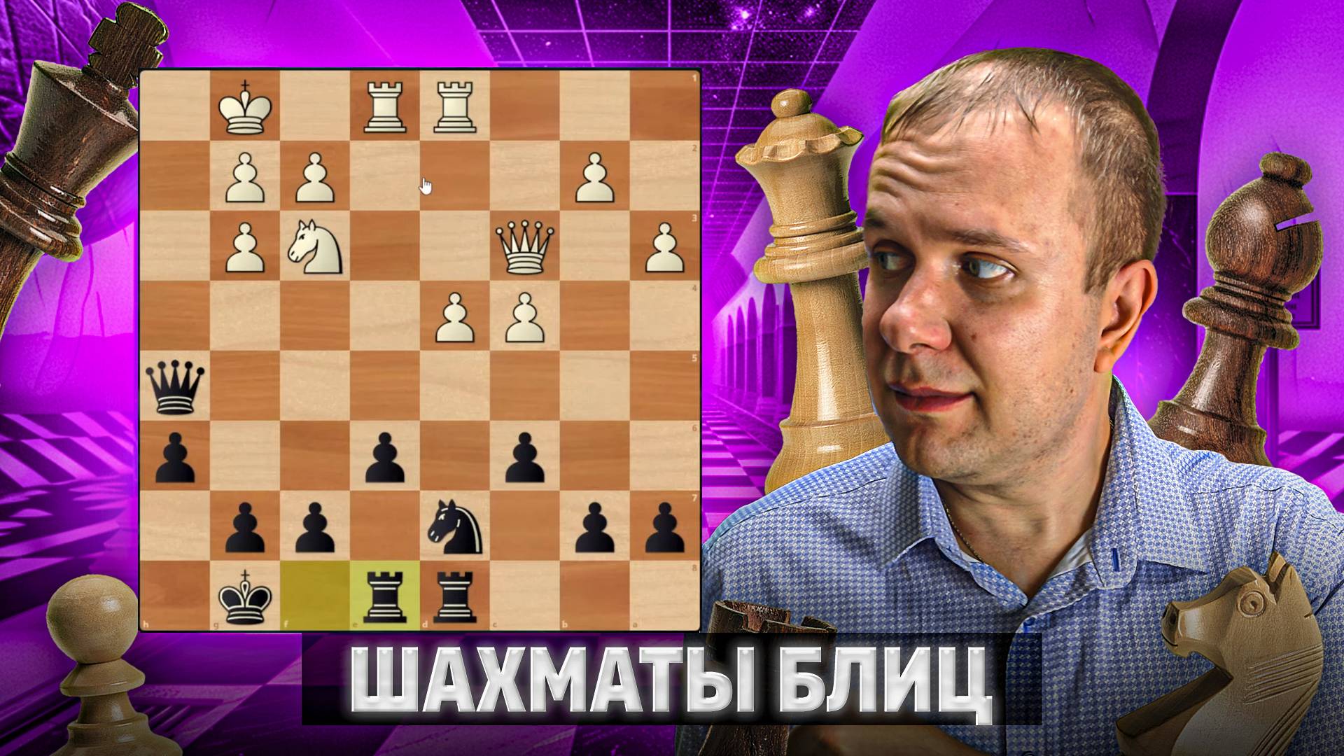 Незванная гостья заблудилась. Шахматы блиц смотреть онлайн