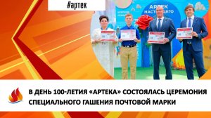 В ДЕНЬ 100-ЛЕТИЯ «АРТЕКА» СОСТОЯЛАСЬ ЦЕРЕМОНИЯ СПЕЦИАЛЬНОГО ГАШЕНИЯ ПОЧТОВОЙ МАРКИ