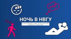 Ночь в НВГУ
