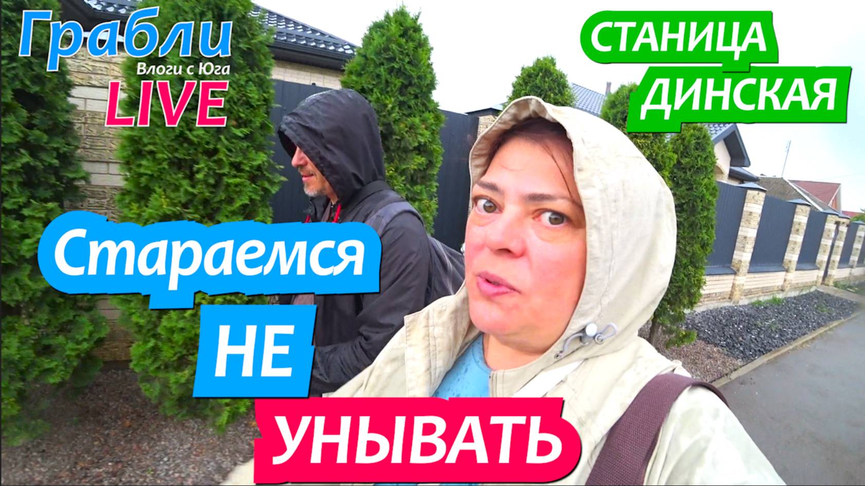 936 серия 16.06.25  Переживаю за уток / Жизнь в станице Динская после переезда на Юг