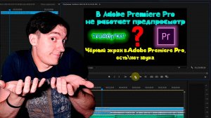 В Adobe Premiere Pro не работает предпросмотр | Чёрный экран в Adobe Premiere Pro, есть\нет звука