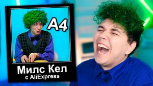 Милс Кел : ОРУ 😂СМЕШНЫЕ МЕМЫ моих ФАН-АККАУНТОВ. Милс PLAY