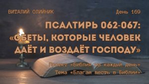 День 169. Псалтирь 062-067: Обеты, которые человек даёт и воздаёт Господу | Библия на каждый день