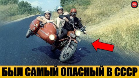 5 САМЫХ ОПАСНЫХ МОТОЦИКЛОВ СССР.