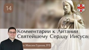 Комментарии к Литании Святейшему Сердцу Иисуса, 14.