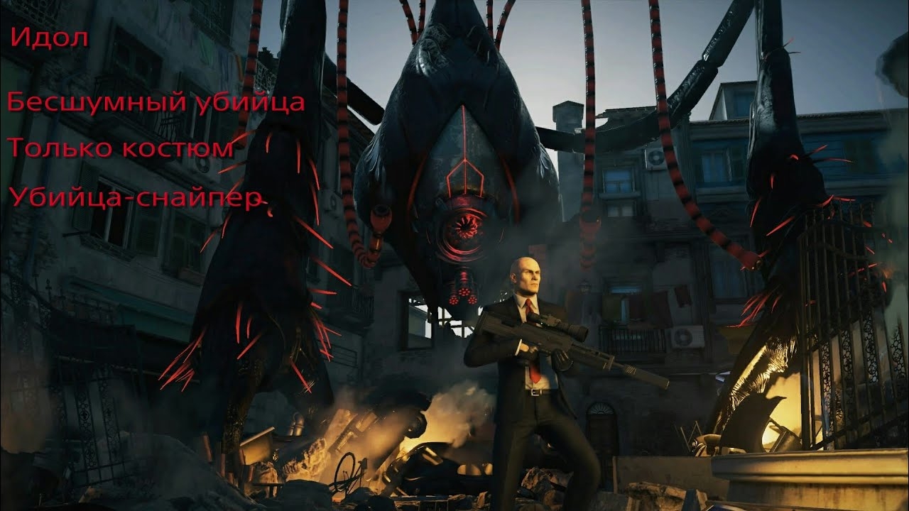 HITMAN: Идол. Бесшумный убийца. Только костюм. Убийца-снайпер. смотреть онлайн