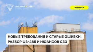 Новые требования и старые ошибки - Разбор ФЗ-485 и нюансов СЗЗ