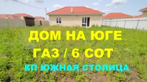 Дом с газом 105 м2 на 6 сотках в Краснодаре. КП Южная Столица  Дома на Юге в Краснодарском крае