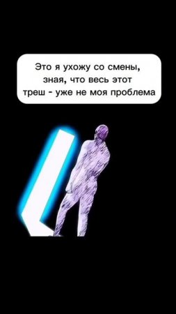 Когда закончилась смена