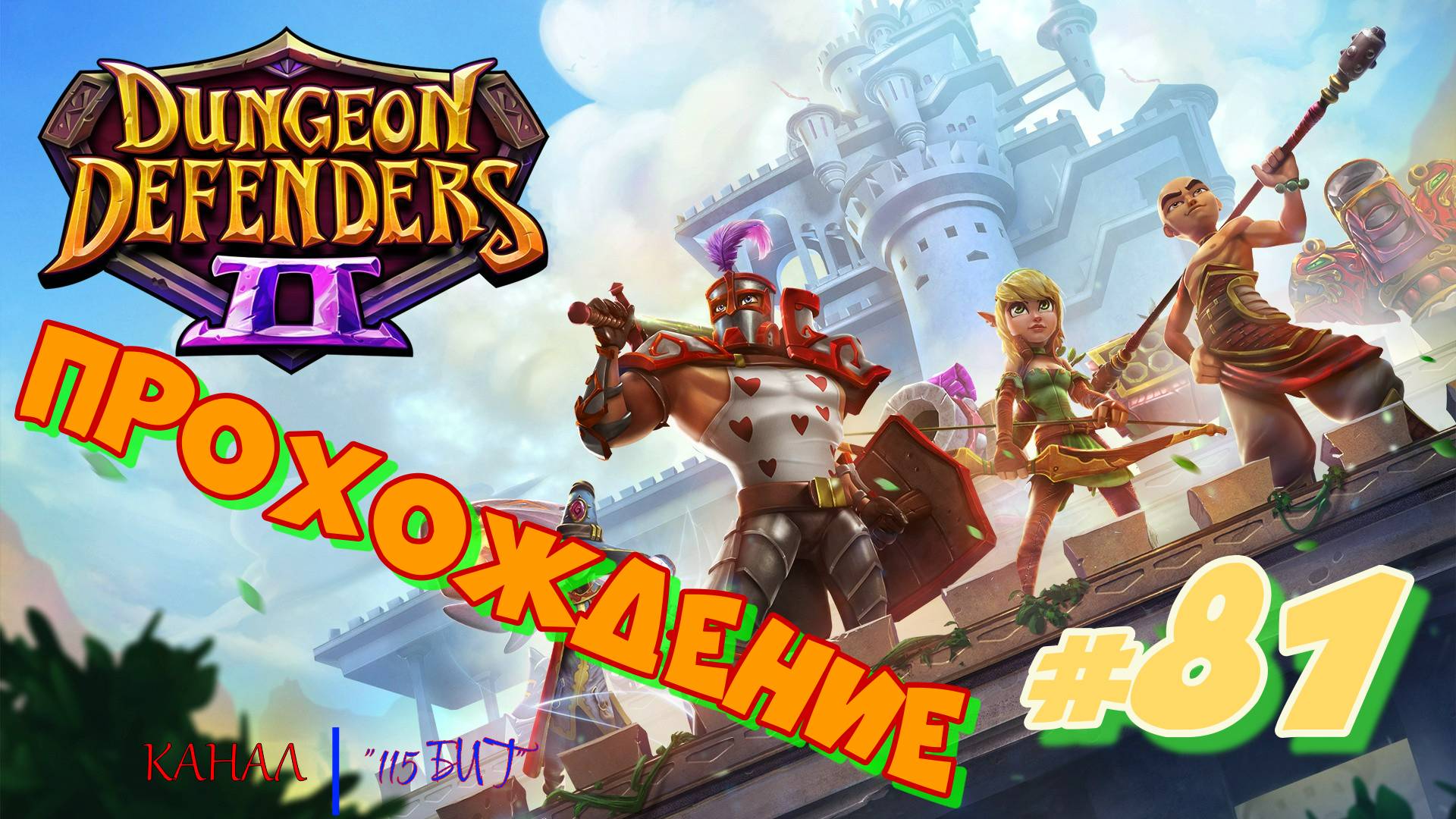 Dungeon Defenders 2 #81 Прохождение