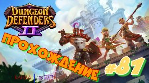 Dungeon Defenders 2 #81 Прохождение