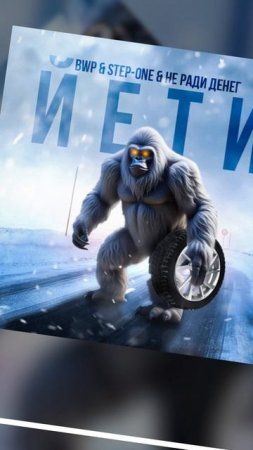 BWP & НЕ РАДИ ДЕНЕГ & STEP-ONE-ЙЕТИ (2025)