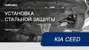 Установка стальной защиты картера на Kia Ceed