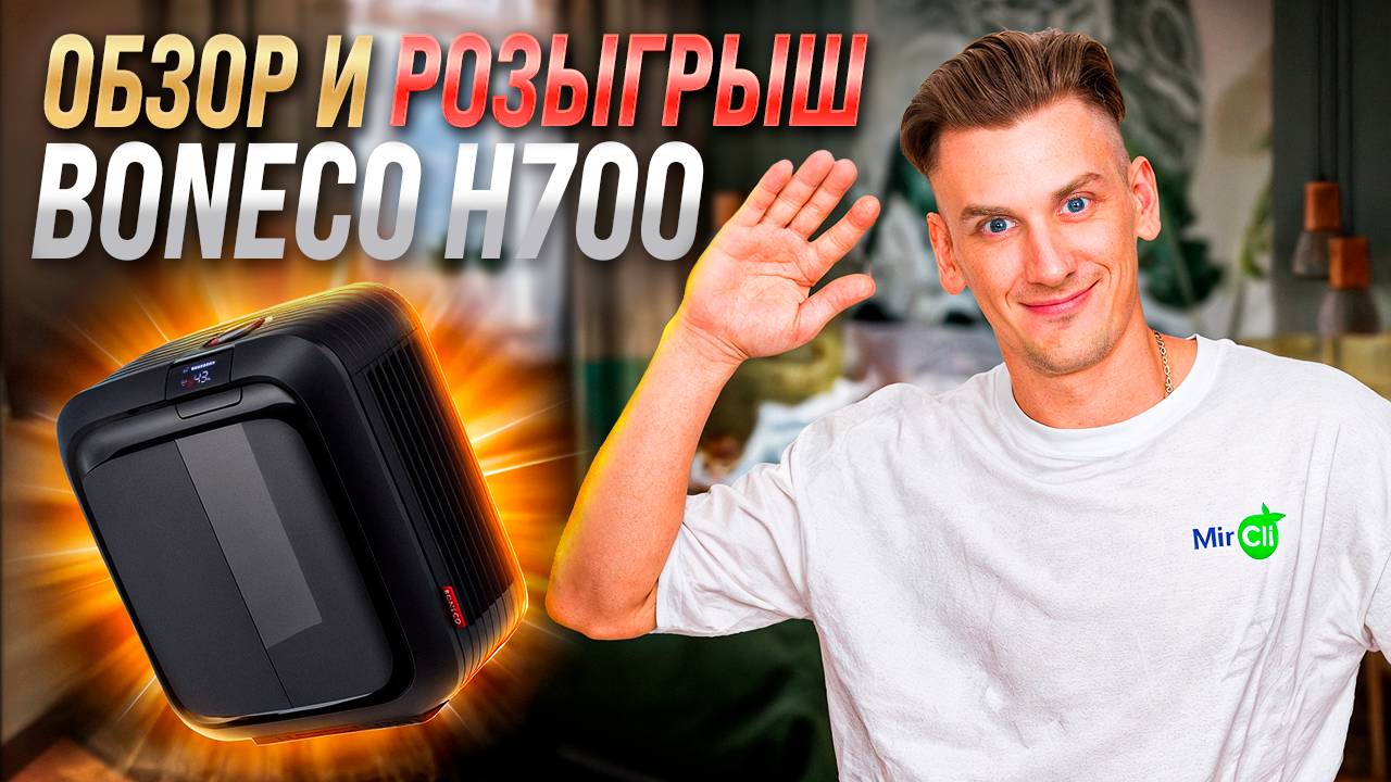 Обзор климатического комплекса Boneco H700 + Розыгрыш #MirCli #Boneco