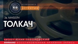 Толкач - Эд МАКБЕЙН (читает Юрий ЗАБОРОВСКИЙ) | ДЕТЕКТИВ аудиокниги слушать