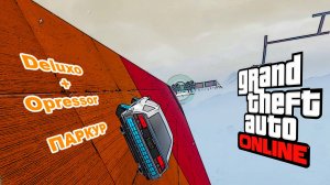 Deluxo + Opressor паркур в  GTA V OnLine