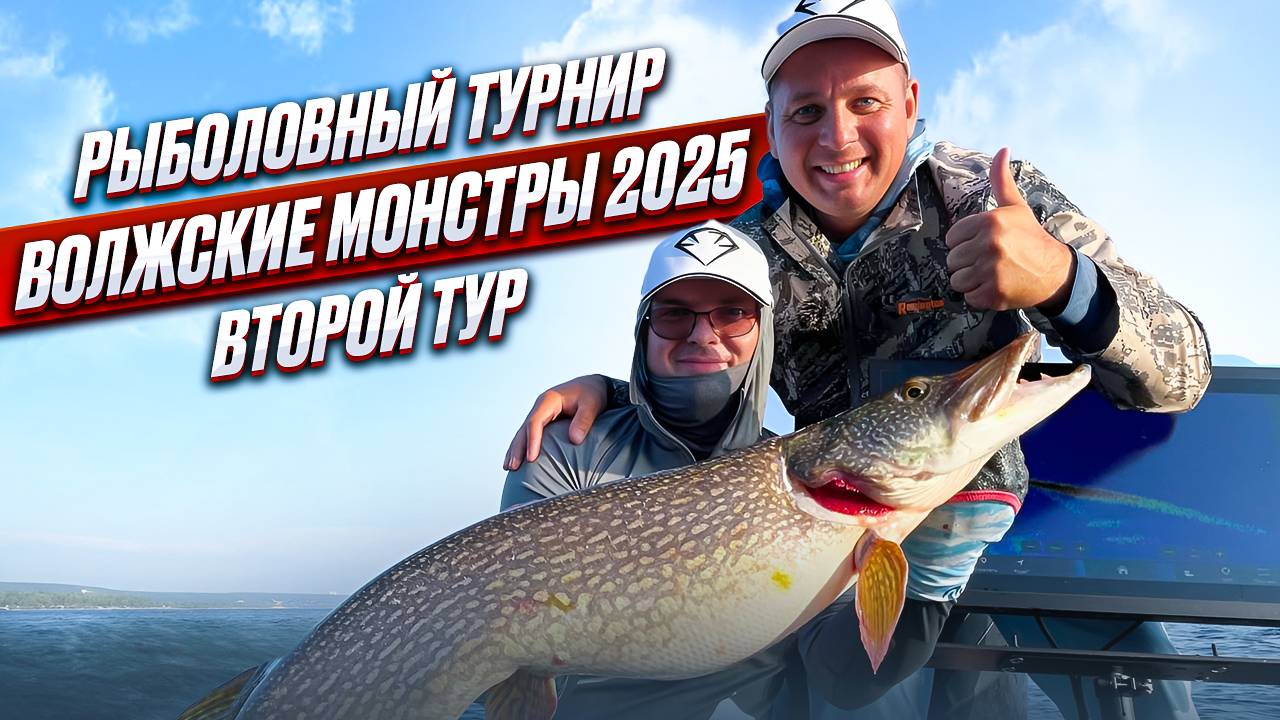 ВОЛЖСКИЕ МОНСТРЫ 2025 рыболовный турнир по ловле трофейной щуки. Первый день.