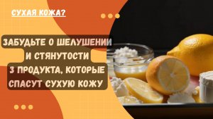 СПАСЕНИЕ для СУХОЙ КОЖИ: увлажняющая и питательная маска из вашего холодильника