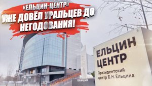 Выходка «Ельцин-центра» возмутила уральцев – скандальное выступление отменили!